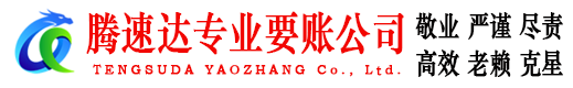 薛城腾速达要账公司